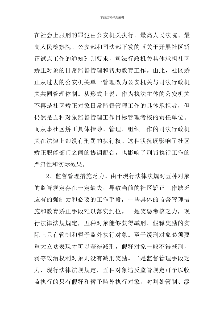 社区矫正工作推进情况调研报告_第2页