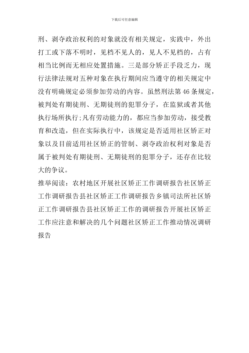 社区矫正工作推进情况调研报告_第3页