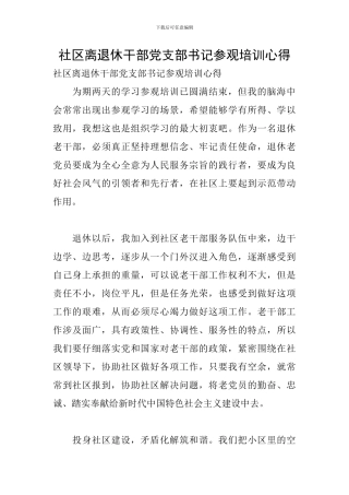 社区离退休干部党支部书记参观培训心得