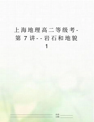 上海地理高二等级考-第7讲--岩石和地貌1