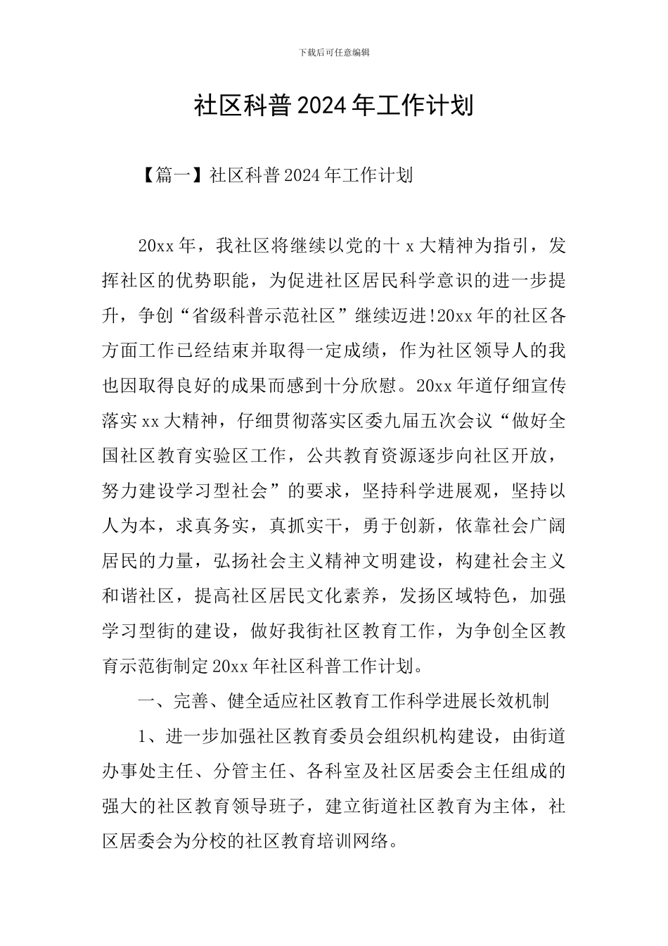 社区科普2024年工作计划_第1页