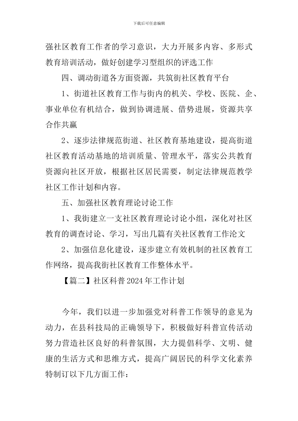 社区科普2024年工作计划_第3页