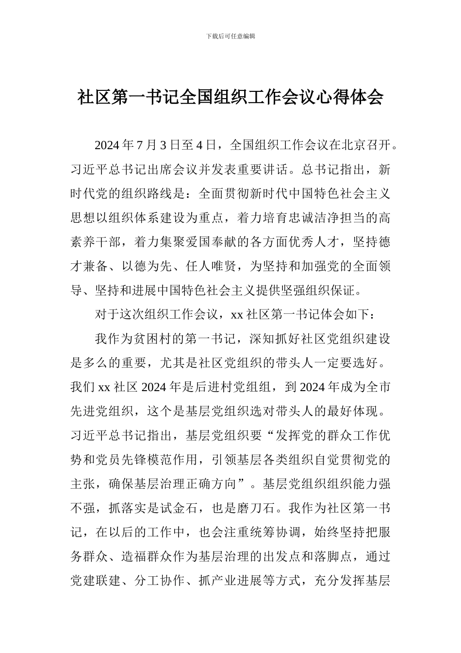 社区第一书记全国组织工作会议心得体会_第1页