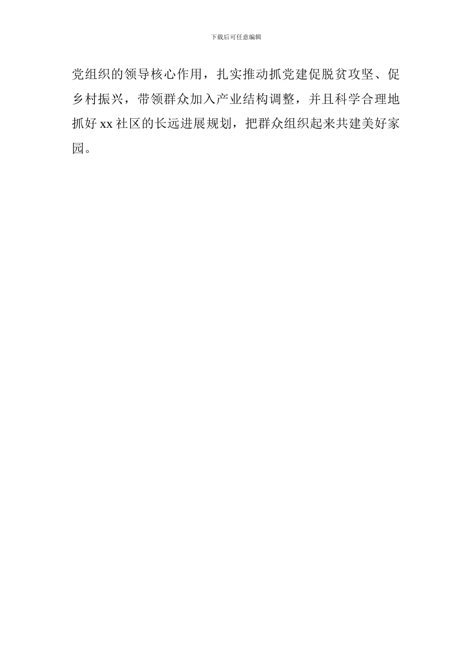 社区第一书记全国组织工作会议心得体会_第2页