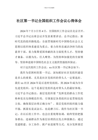 社区第一书记全国组织工作会议心得体会