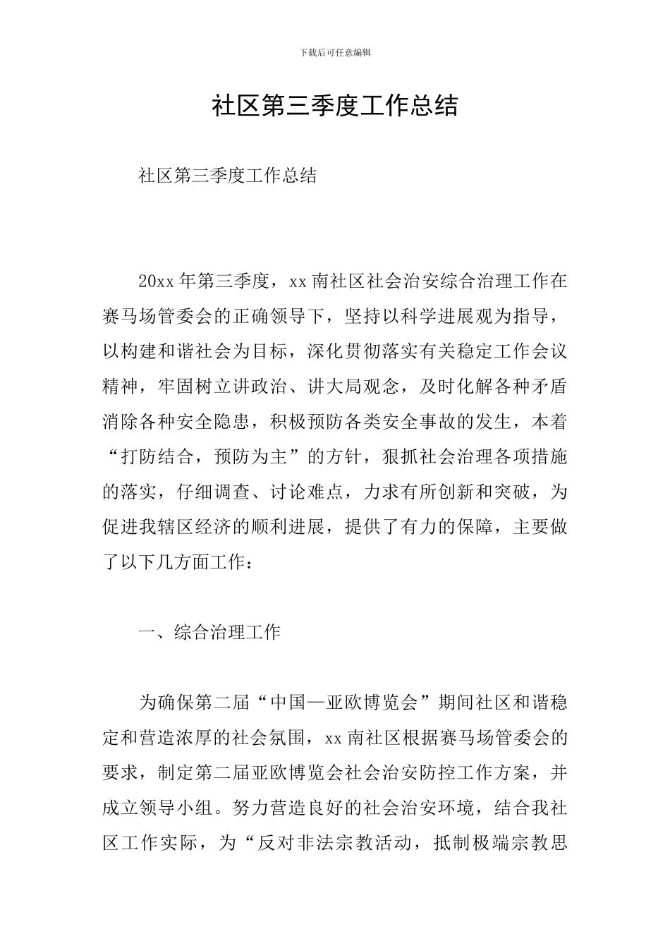 社区第三季度工作总结_第1页