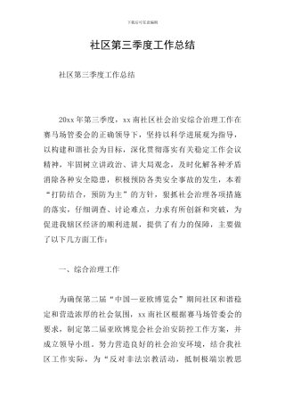 社区第三季度工作总结