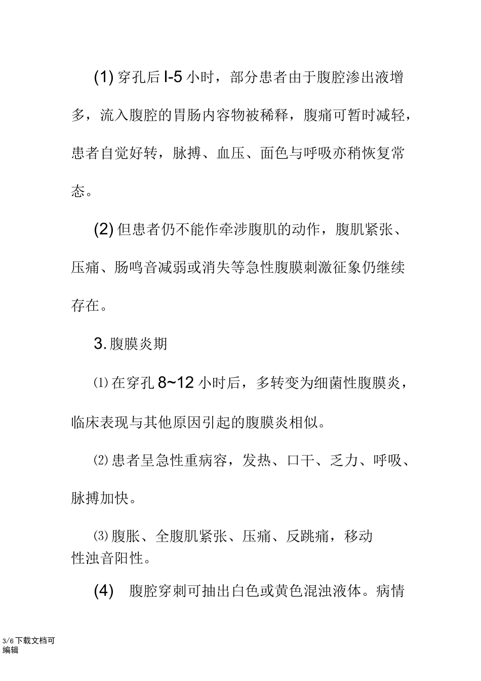 消化道穿孔诊疗指南_第3页