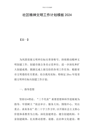 社区精神文明工作计划模板2024
