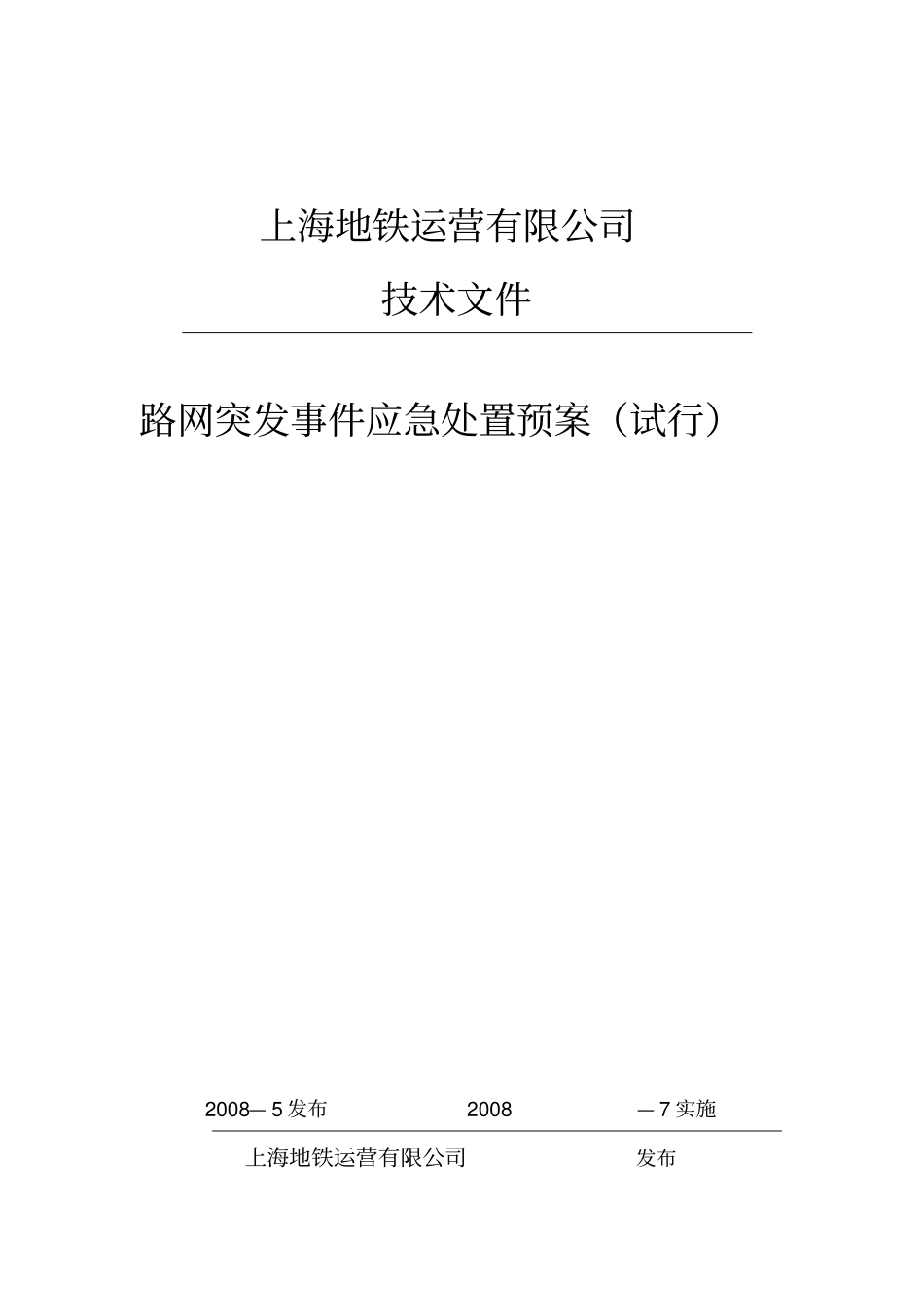 上海地铁总体预案_第1页