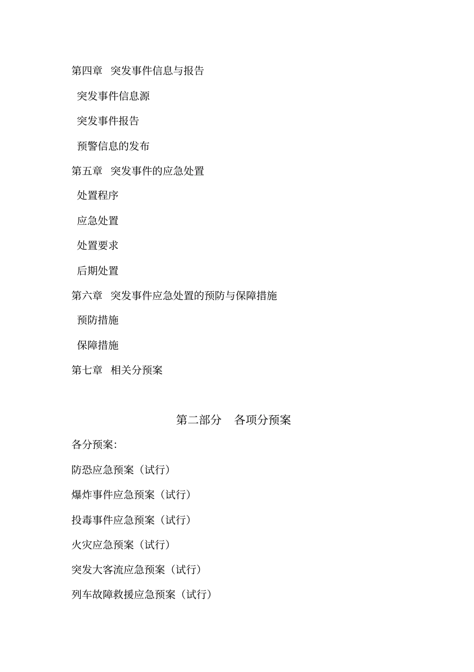 上海地铁总体预案_第3页