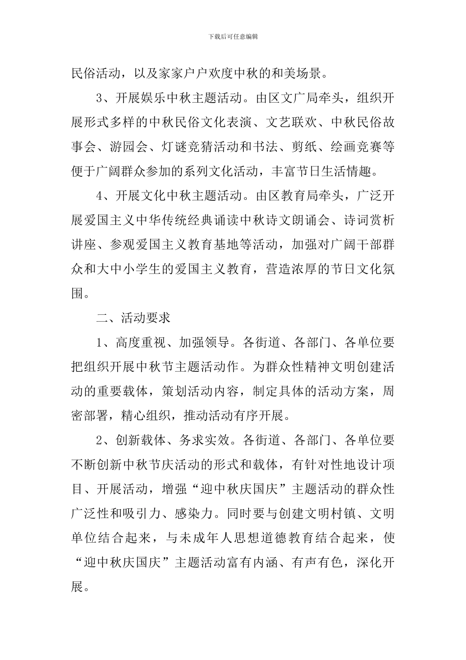 社区精选中秋节活动策划方案_第2页