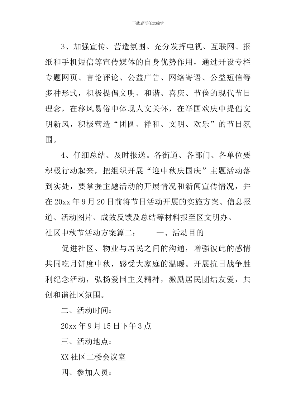 社区精选中秋节活动策划方案_第3页