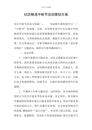 社区精选中秋节活动策划方案
