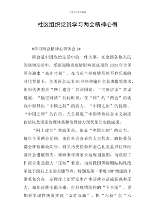 社区组织党员学习两会精神心得