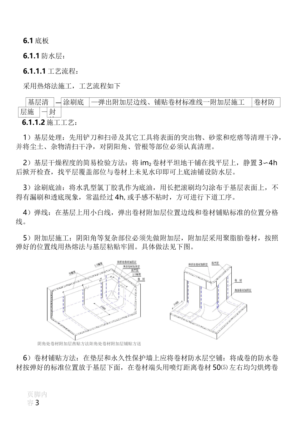 地下车库防水施工方案_第3页
