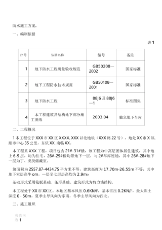 地下车库防水施工方案