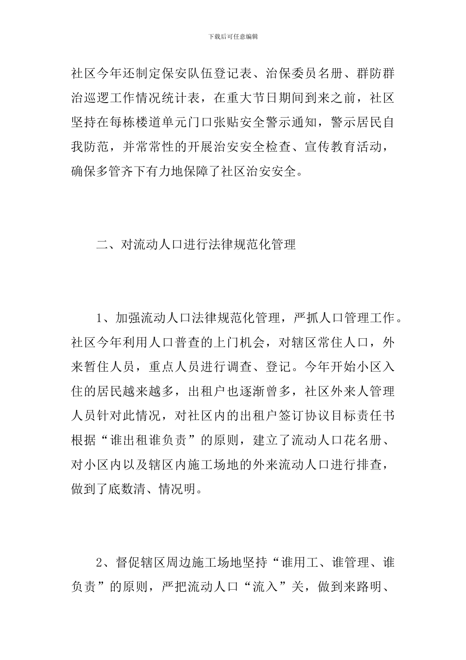 社区综治工作年终总结怎么写_第3页