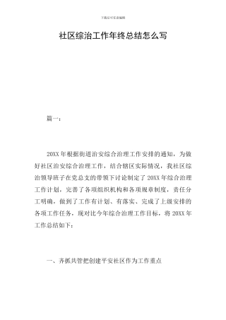 社区综治工作年终总结怎么写