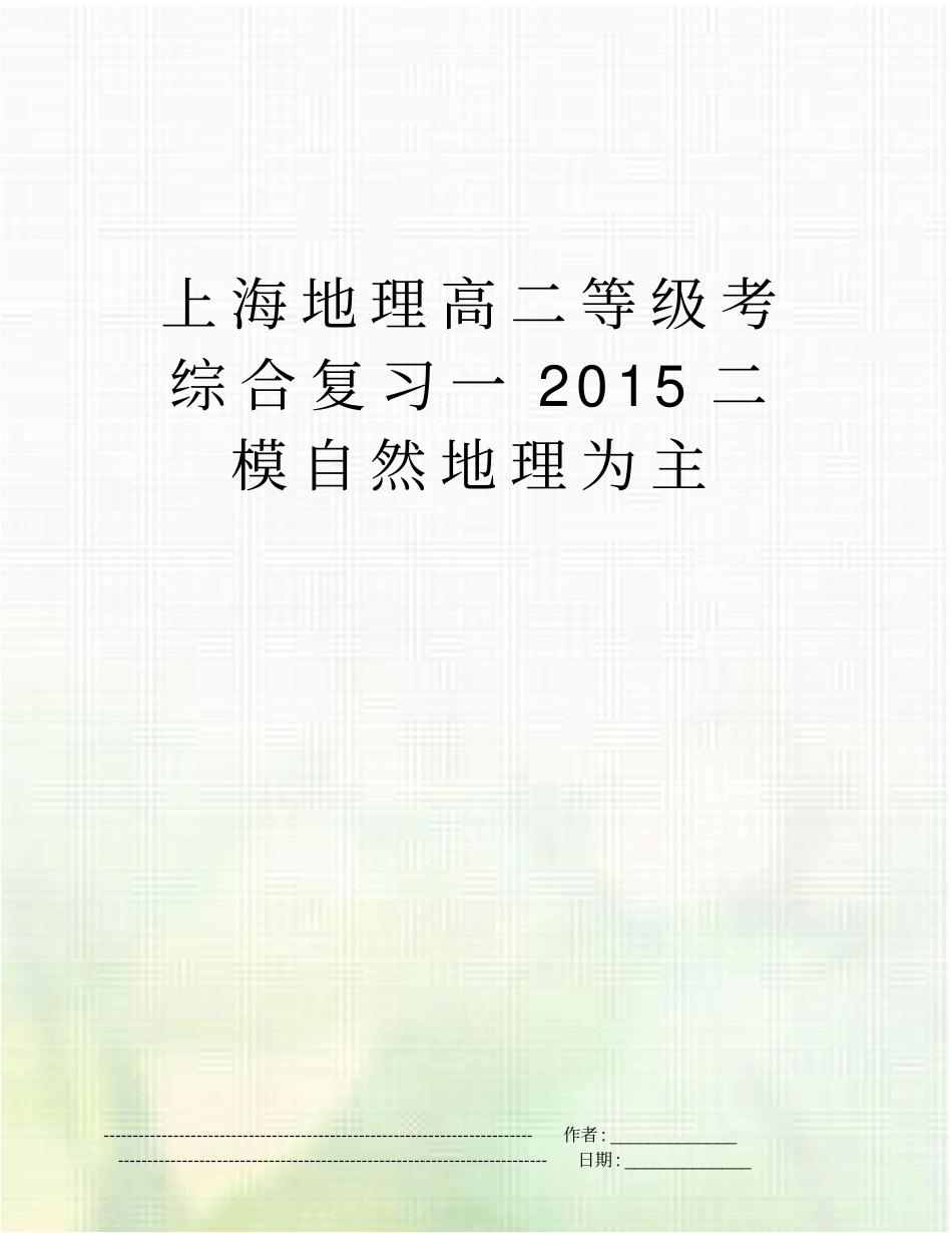 上海地理高二等级考综合复习一2015二模自然地理为主_第1页