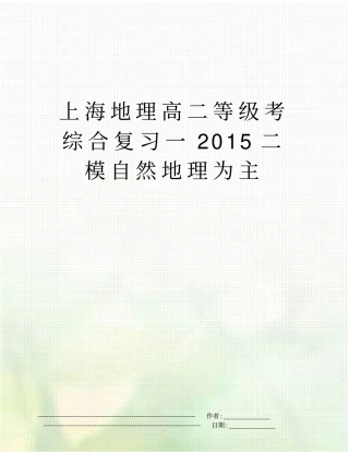 上海地理高二等级考综合复习一2015二模自然地理为主