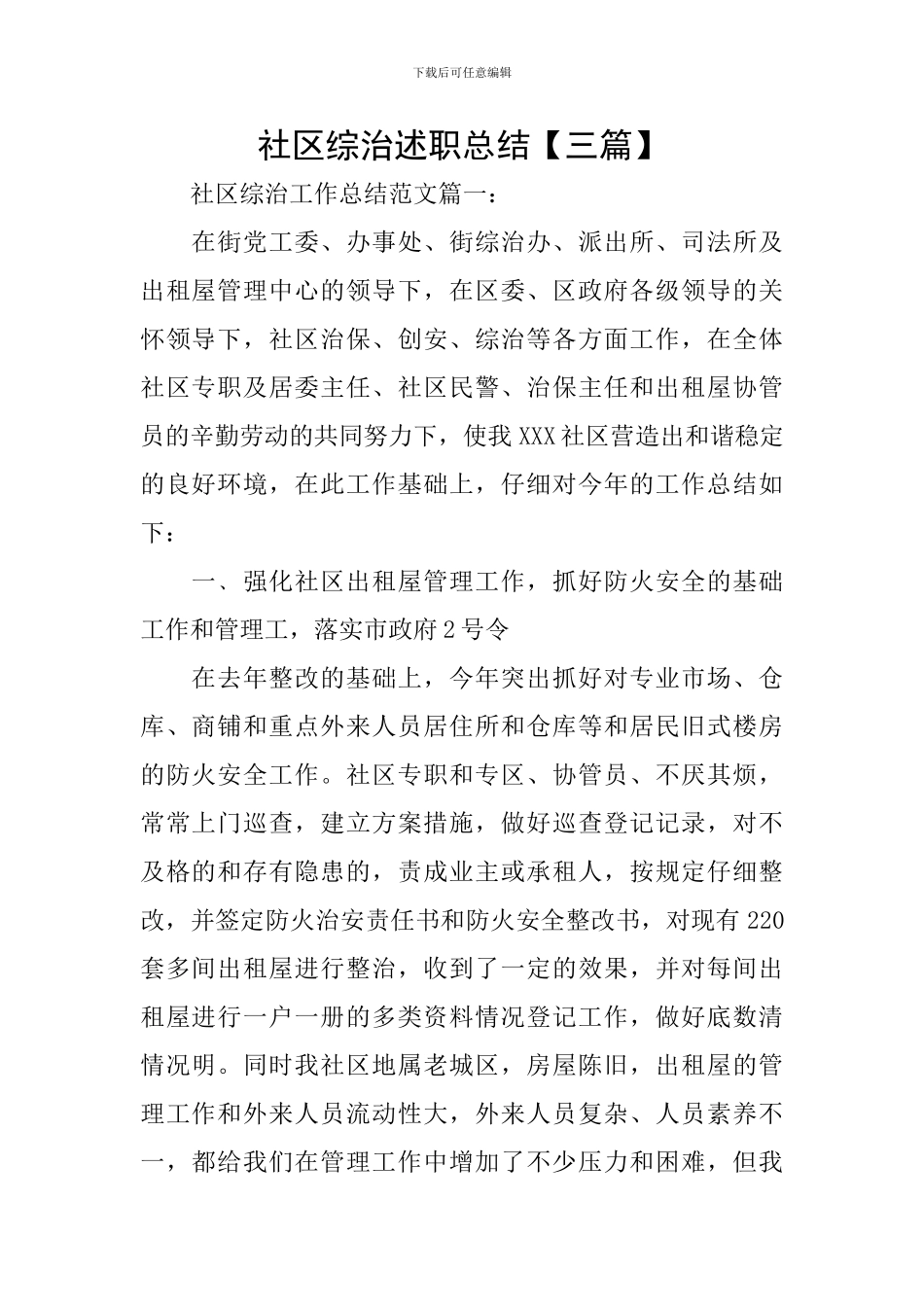 社区综治述职总结_第1页