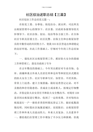 社区综治述职总结