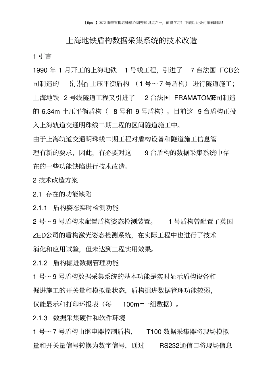 上海地铁盾构数据采集系统的技术改造_第1页