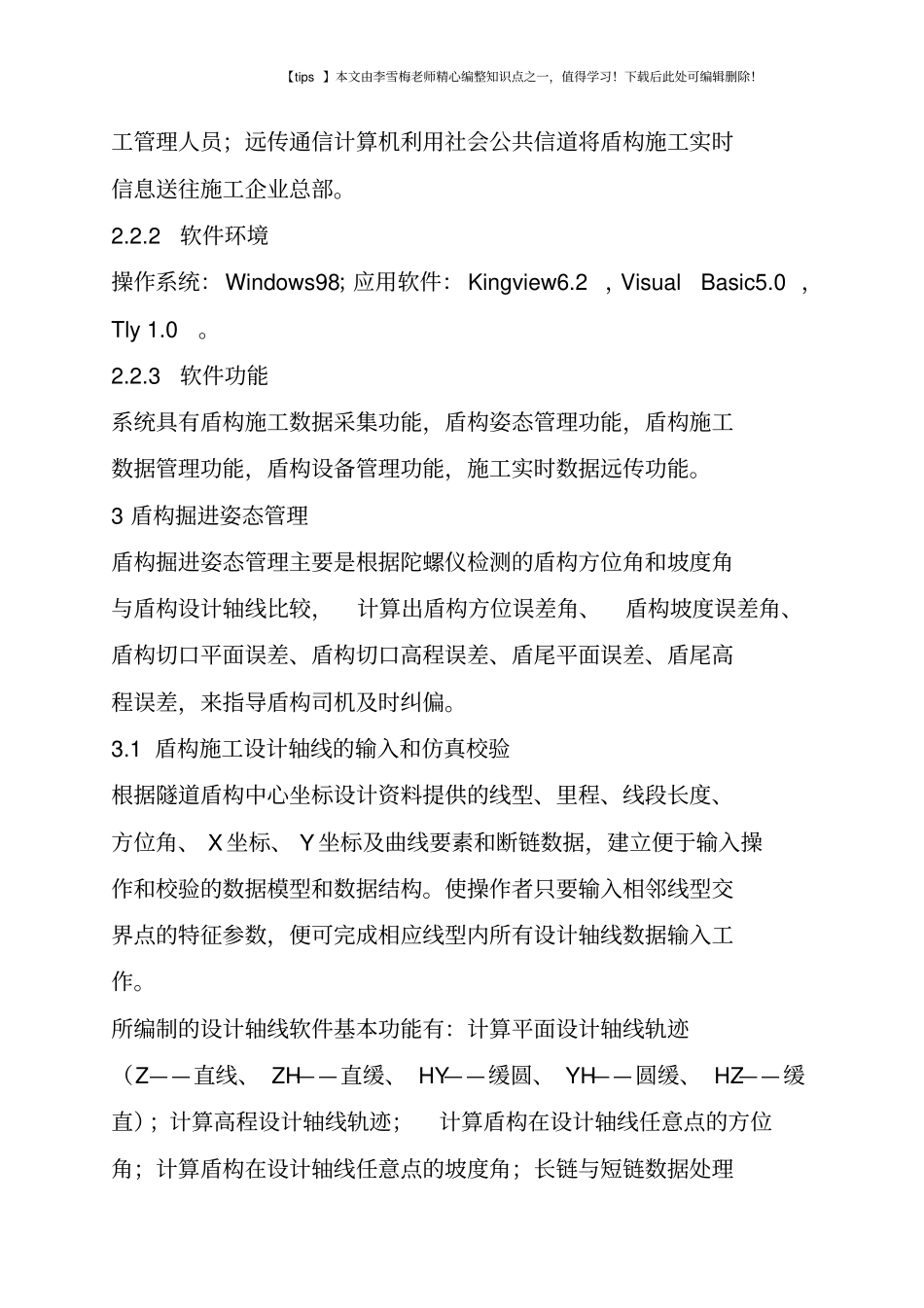 上海地铁盾构数据采集系统的技术改造_第3页