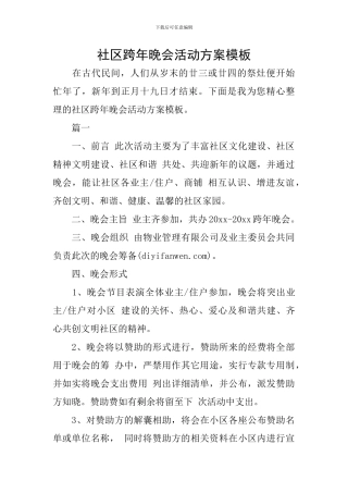 社区跨年晚会活动方案模板