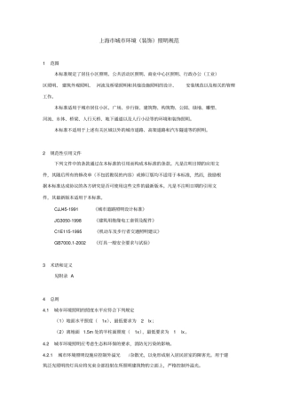 上海城环境装饰照明规范详解