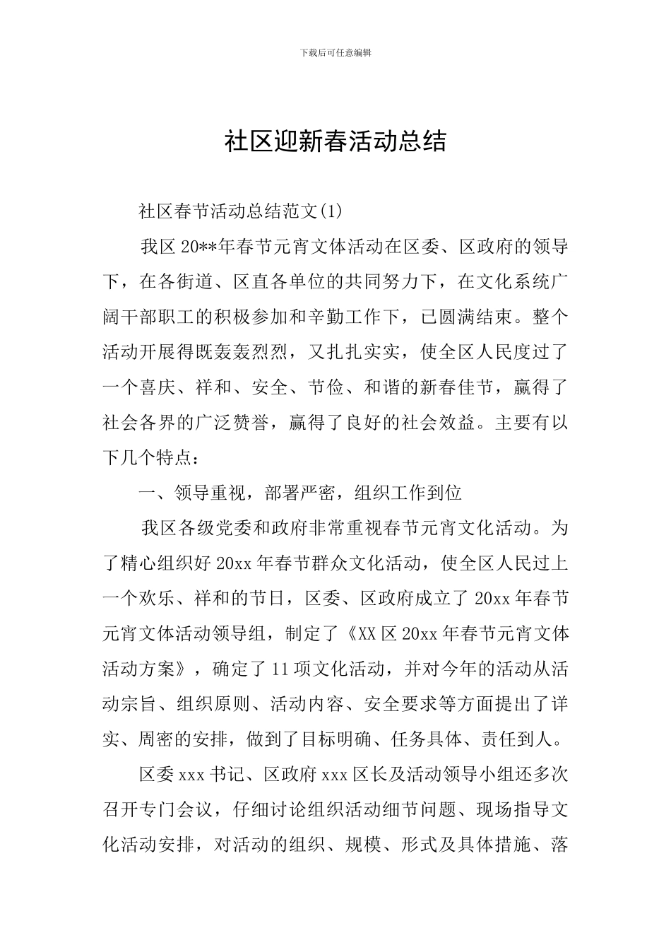 社区迎新春活动总结_第1页