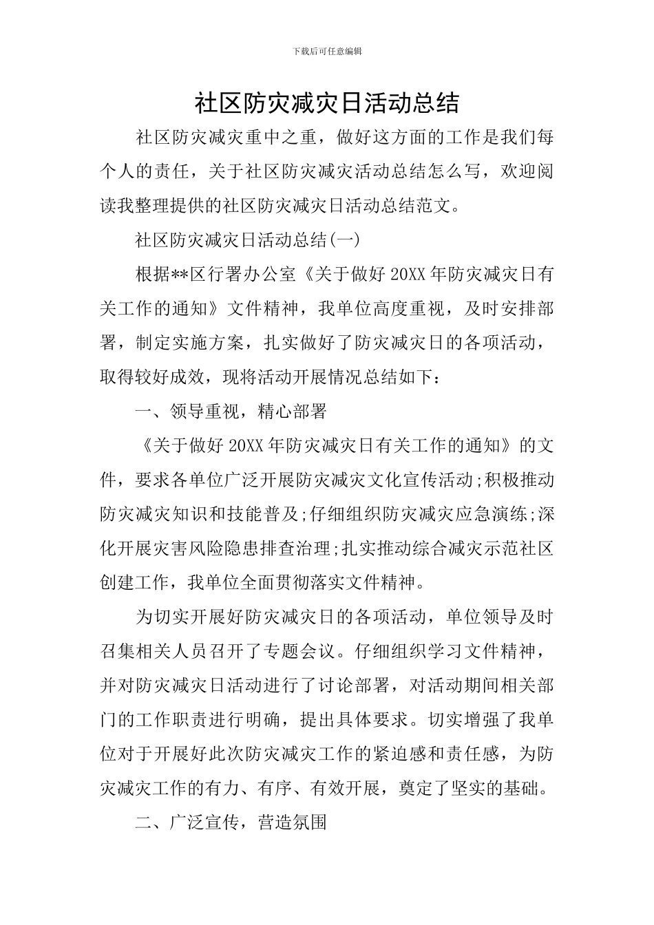 社区防灾减灾日活动总结_第1页