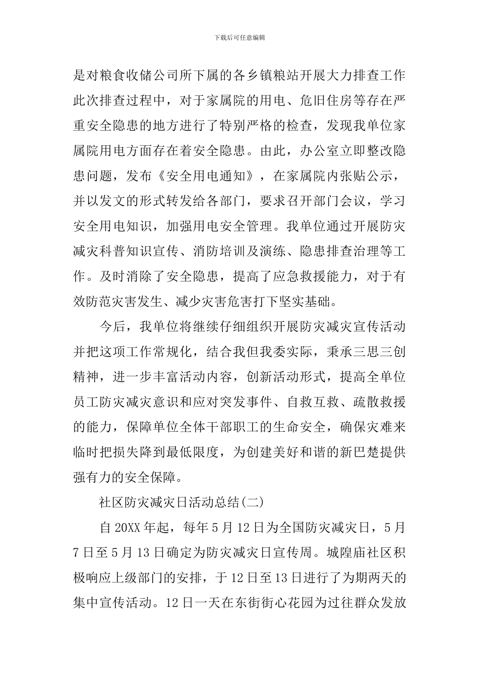 社区防灾减灾日活动总结_第3页