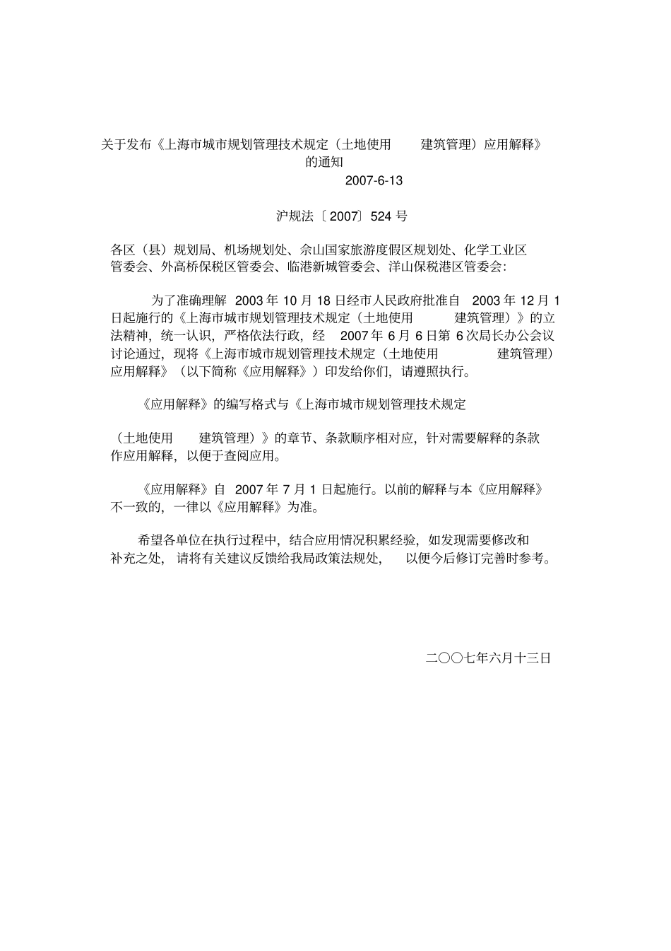 上海城的规划管理技术规定土地使用建筑管理应用解释_第1页