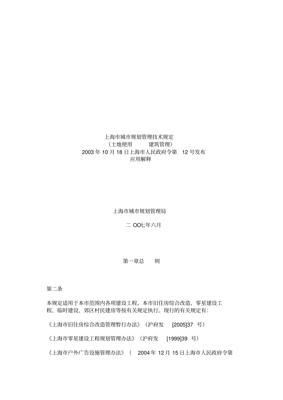 上海城的规划管理技术规定土地使用建筑管理应用解释_第2页