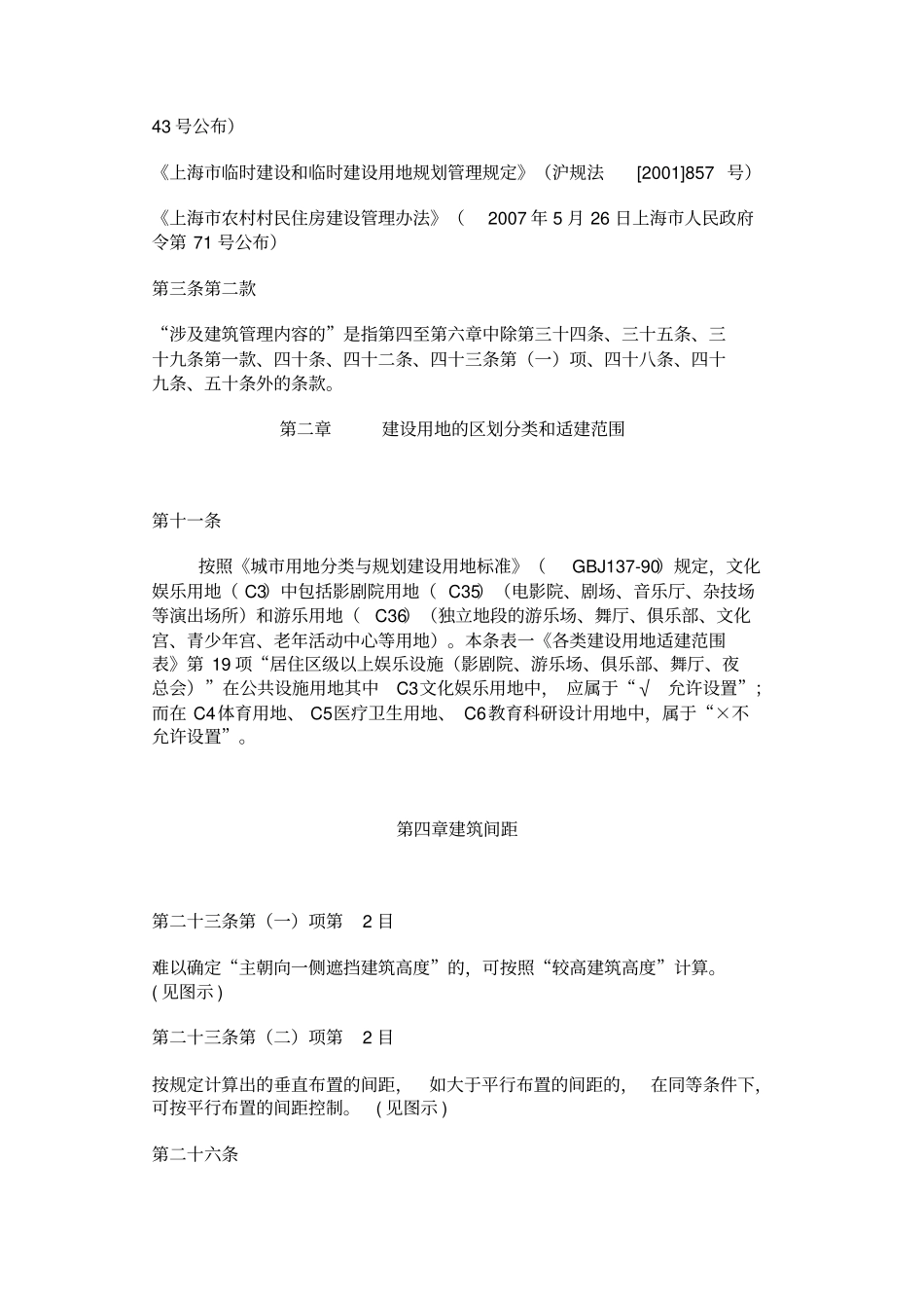 上海城的规划管理技术规定土地使用建筑管理应用解释_第3页