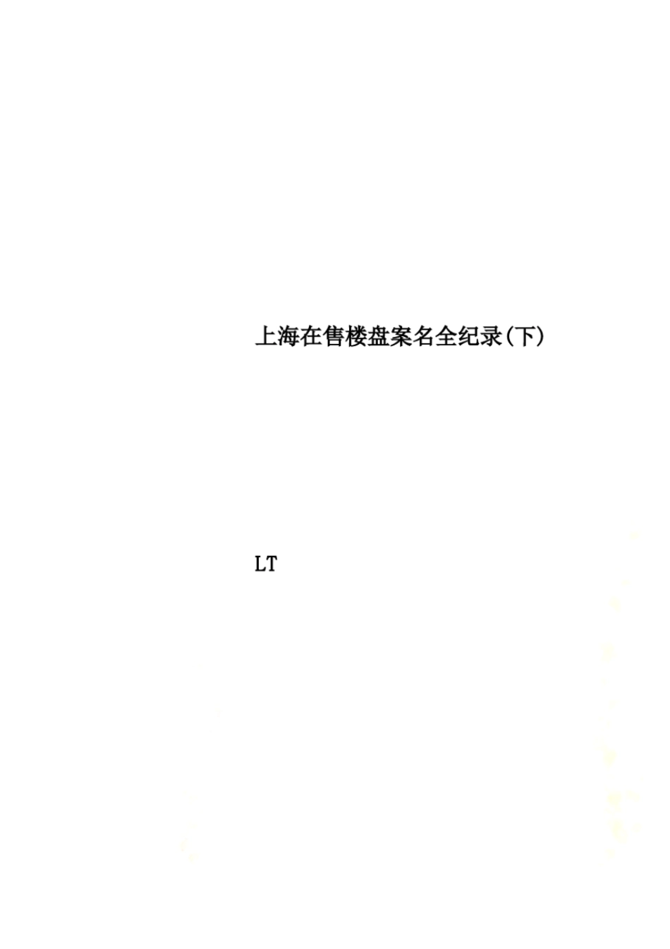 上海在售楼盘案名全纪录下_第1页