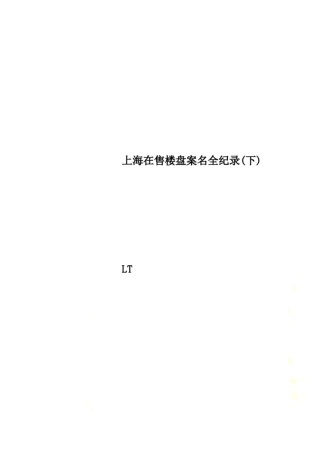 上海在售楼盘案名全纪录下
