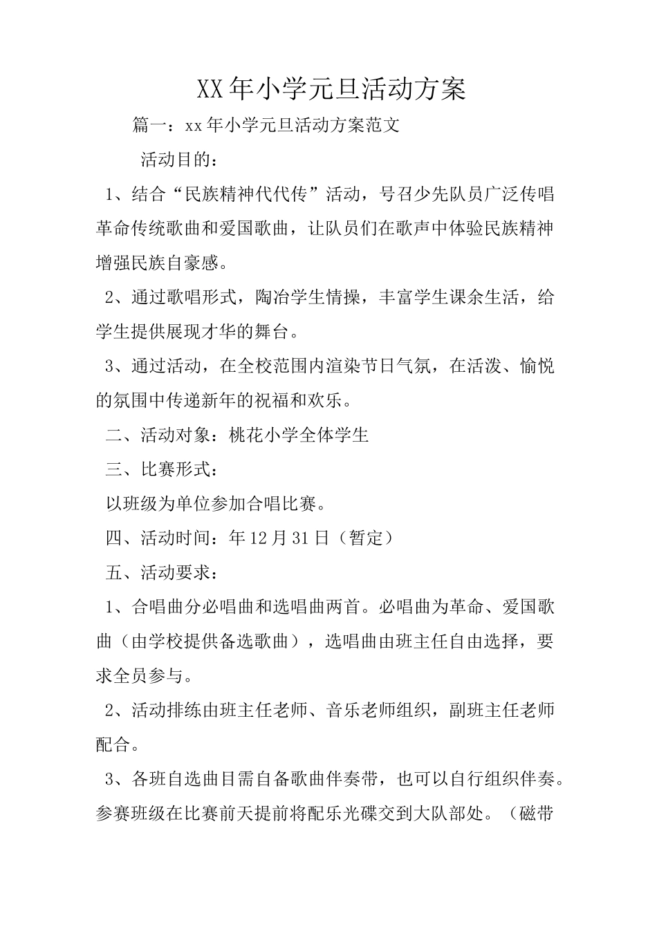 XX年小学元旦活动方案_第1页