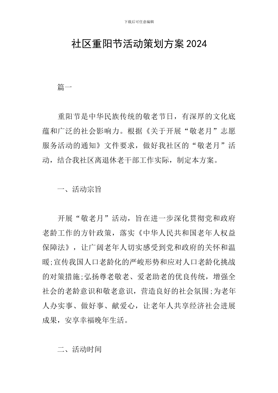 社区重阳节活动策划方案2024_第1页