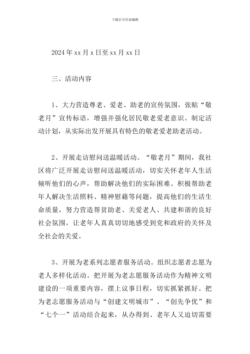 社区重阳节活动策划方案2024_第2页