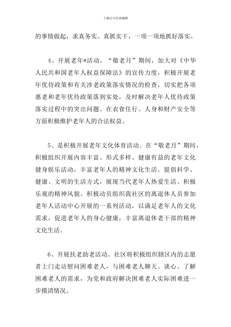 社区重阳节活动策划方案2024_第3页