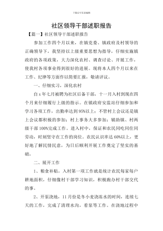 社区领导干部述职报告