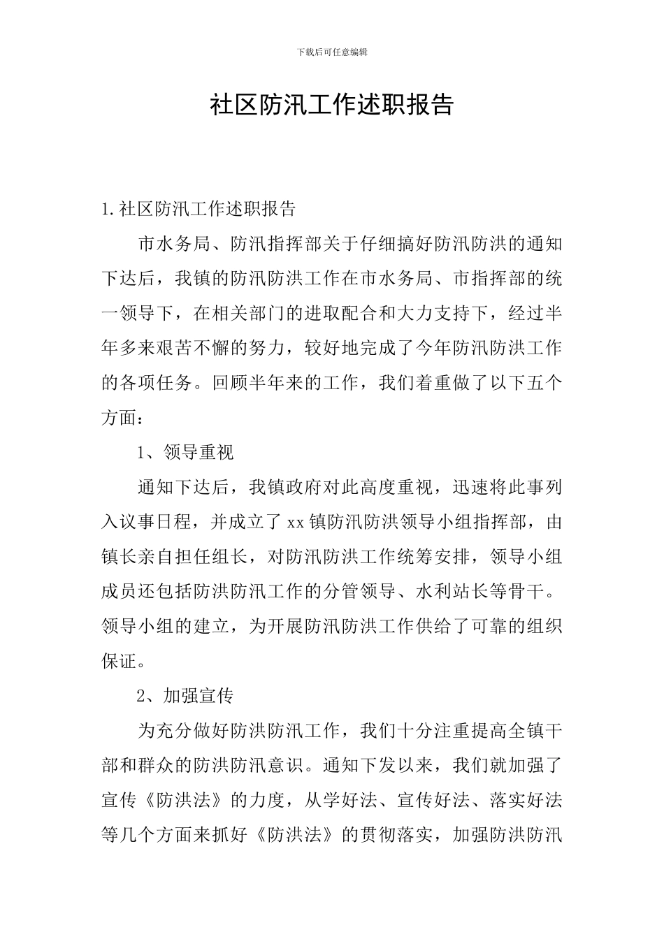 社区防汛工作述职报告_第1页