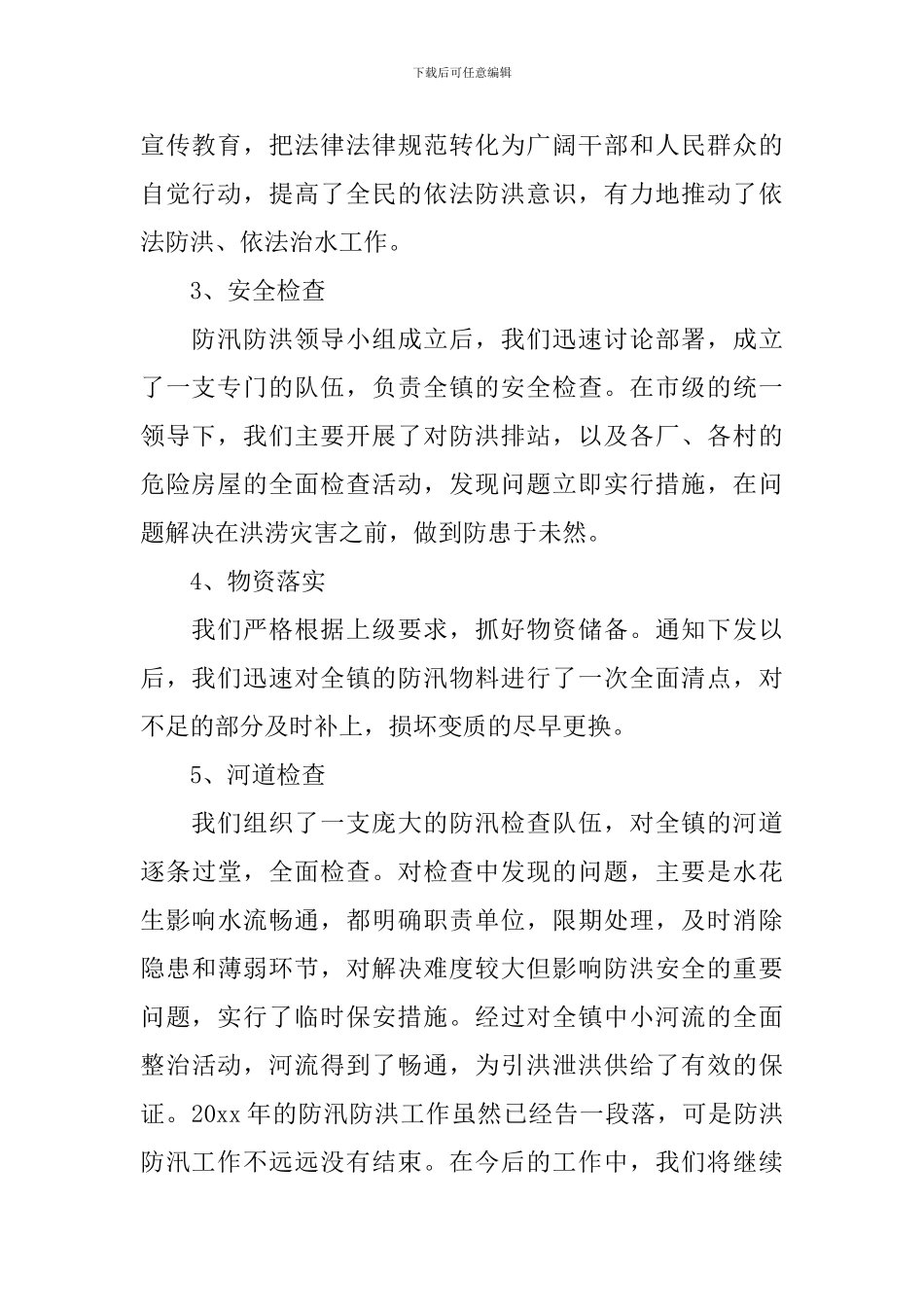 社区防汛工作述职报告_第2页