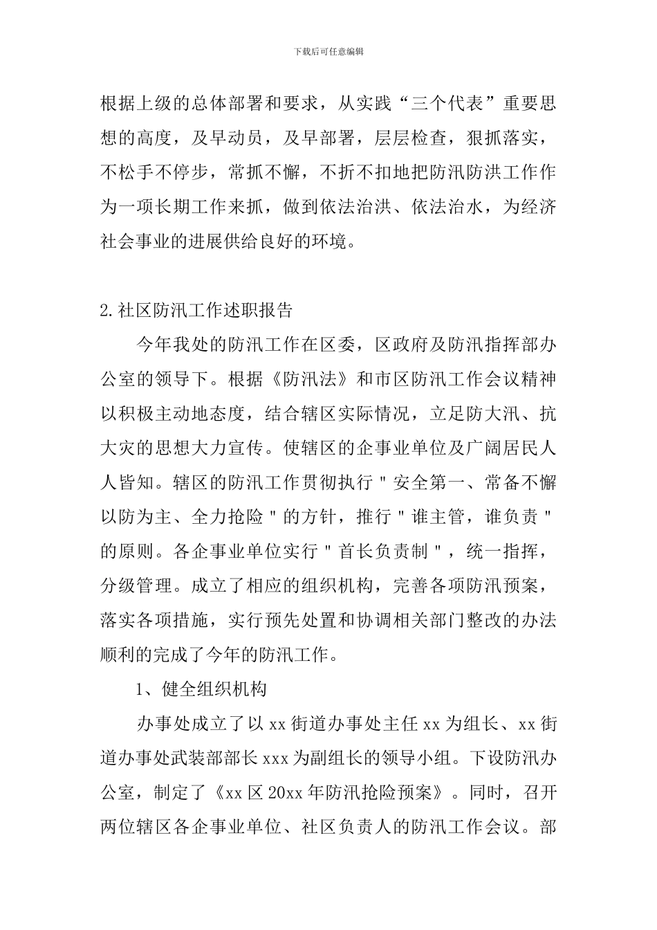 社区防汛工作述职报告_第3页