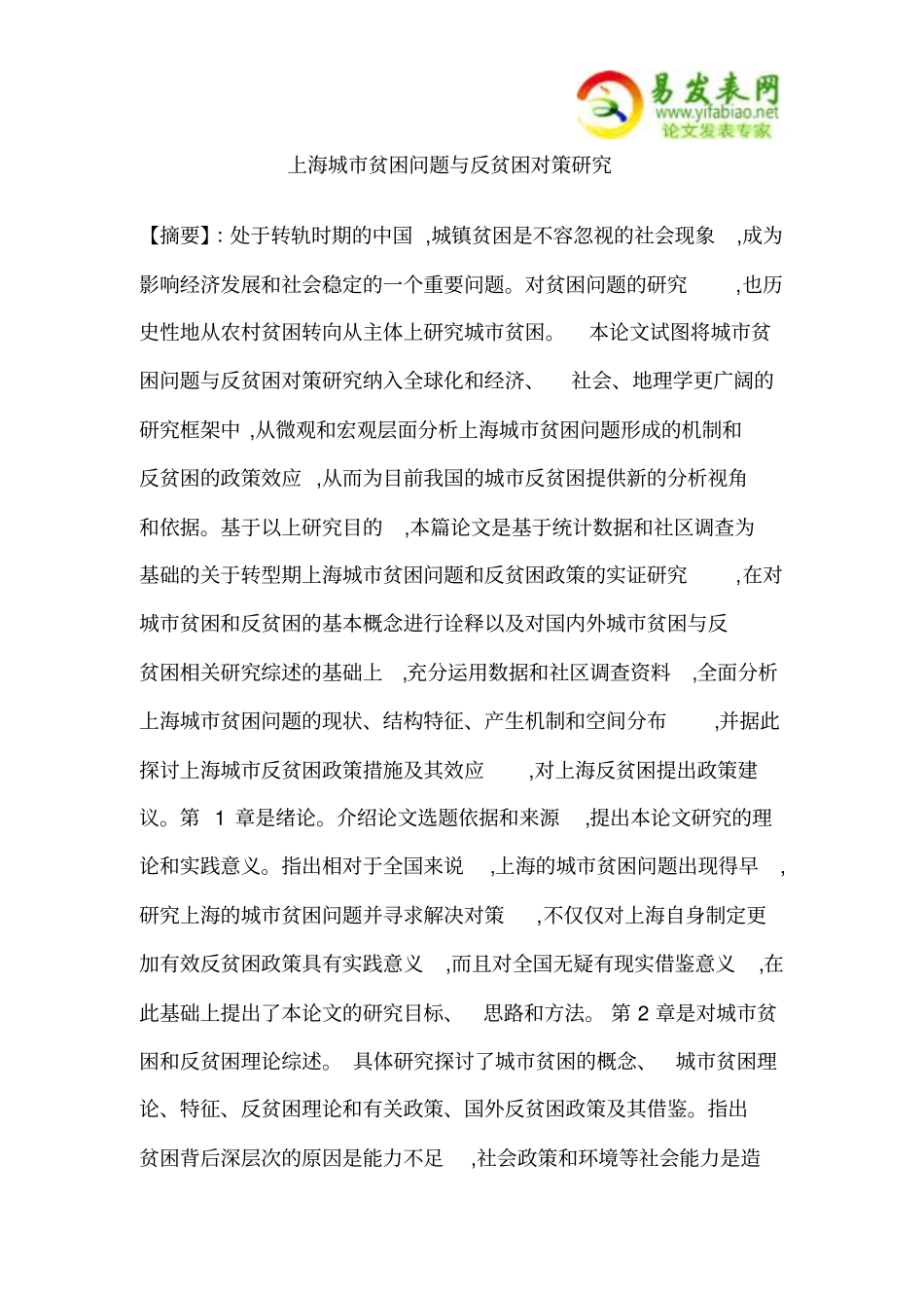 上海城贫困问题和反贫困对策研究_第1页