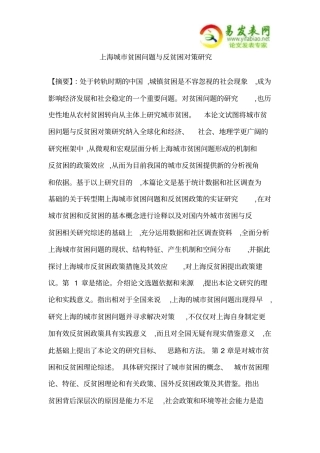 上海城贫困问题和反贫困对策研究