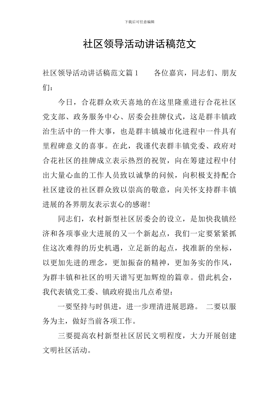 社区领导活动讲话稿范文_第1页